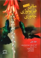 کتاب مبانی فیزیولوژی جانوری جلد 1 ویرایش دوم