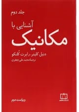 کتاب آشنایی با مکانیک جلد 2 ویرایش دوم