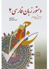 کتاب دستور زبان فارسی 2 ویرایش چهارم