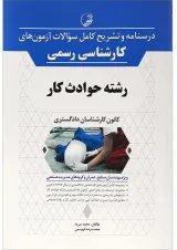 کتاب درسنامه و تشریح کامل سوالات آزمون های کارشناسی رسمی رشته حوادث کار