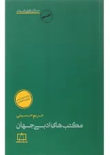 کتاب مکتب های ادبی جهان