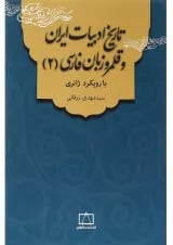 کتاب تاریخ ادبیات ایران و قلمرو زبان فارسی جلد 2