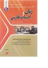کتاب زبان و ادبیات فارسی سری تام
