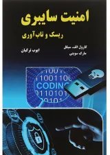 کتاب امنیت سایبری ریسک و تاب آوری