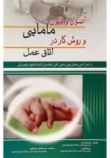 کتاب اصول و فنون مامایی و روش کار در اتاق عمل