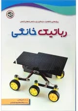 کتاب رباتیک خانگی