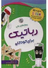 کتاب پروژه های عالی رباتیک برای کودکان