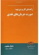 کتاب راهنمای کاربردی تهیه صورت جریان های نقدی