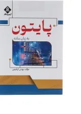 کتاب پایتون به زبان ساده