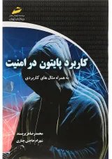 کتاب کاربرد پایتون در امنیت