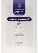 کتاب الزامات عمومی ساختمان
