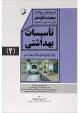 کتاب تاسیسات بهداشتی جلد 2