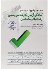 کتاب درسنامه جامع آمادگی آزمون کارشناسی رسمی رشته راه و ساختمان ویرایش دوم