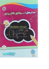 کتاب مدارهای اسیلاتور کاربردی