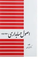 کتاب اصول حسابداری جلد 2