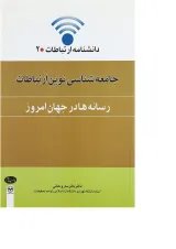 کتاب جامعه شناسی نوین ارتباطات رسانه ها در جهان امروز مجموعه دانشنامه ارتباطات جلد 2
