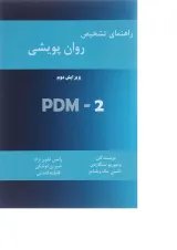کتاب راهنمای تشخیصی روان پویشی PDM-2 ویرایش دوم