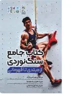 کتاب جامع سنگ نوردی از مبتدی تا قهرمانی
