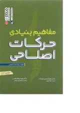 کتاب مفاهیم بنیادی حرکات اصلاحی