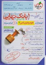 بانک نهایی علوم فنون دوازدهم خیلی سبز