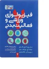 کتاب فیزیولوژی ورزشی و فعالیت بدنی جلد 2