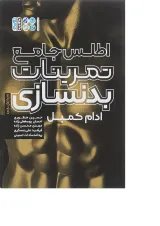 کتاب اطلس جامع تمرینات بدنسازی