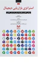کتاب استراتژی بازاریابی دیجیتال