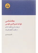 کتاب معادشناسی خواجه نصیرالدین طوسی