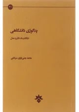 کتاب پداگوژی دانشگاهی