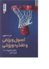 کتاب اصول ورزشی و تغذیه ورزشی