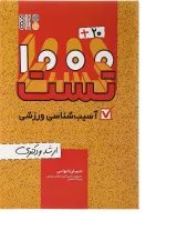 کتاب 20 + 1000 تست آسیب شناسی ورزشی