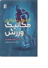 کتاب اصول بنیادی مکانیک ورزشی