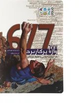 کتاب 677 واژه پرکاربرد در تربیت بدنی و علوم ورزشی