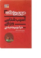 کتاب مروری بر نکات آسیب شناسی ورزشی در تربیت بدنی