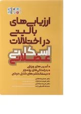کتاب ارزیابی های بالینی در اختلالات اسکلت عضلانی