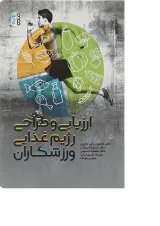 کتاب ارزیابی و طراحی رژیم غذایی ورزشکاران