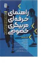کتاب راهنمای حرفه ای مربیگری خصوصی