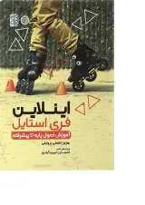 کتاب اینلاین فری استایل