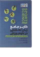 کتاب کاربر جامع زبان تخصصی در علوم ورزشی