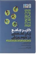 کتاب کاربر جامع زبان تخصصی در علوم ورزشی