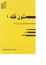 کتاب متون فقه جلد 1