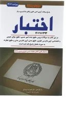 کتاب مجموعه سوالات آزمون کانون وکلای دادگستری اختبار