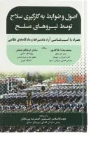 کتاب اصول و ضوابط به کارگیری سلاح توسط نیروهای مسلح