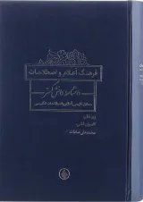 کتاب فرهنگ اعلام و اصطلاحات دانشنامه
