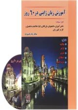 کتاب آموزش زبان ژاپنی در 60 روز