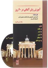 کتاب آموزش زبان آلمانی در 60 روز