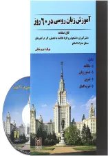 کتاب آموزش زبان روسی در 60 روز