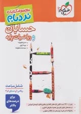 نردبام حسابان و ریاضیات پایه جامع خیلی سبز