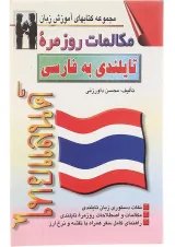 کتاب مکالمات روزمره تایلندی به فارسی