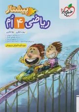 پیشتاز ریاضی چهارم خیلی سبز
